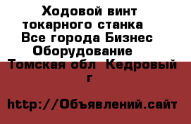 Ходовой винт  токарного станка . - Все города Бизнес » Оборудование   . Томская обл.,Кедровый г.